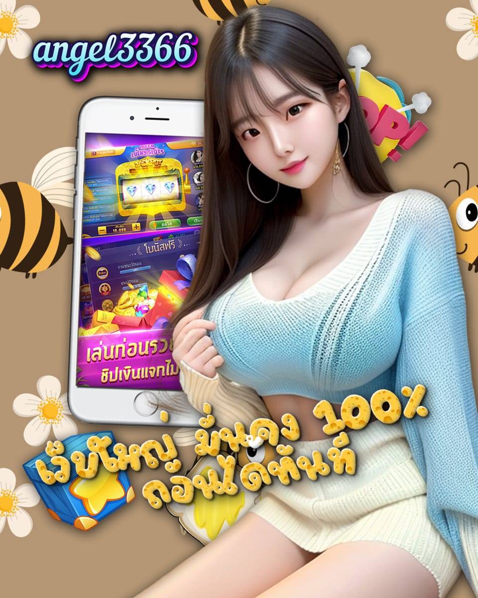 angel3366 เครดิตฟรี