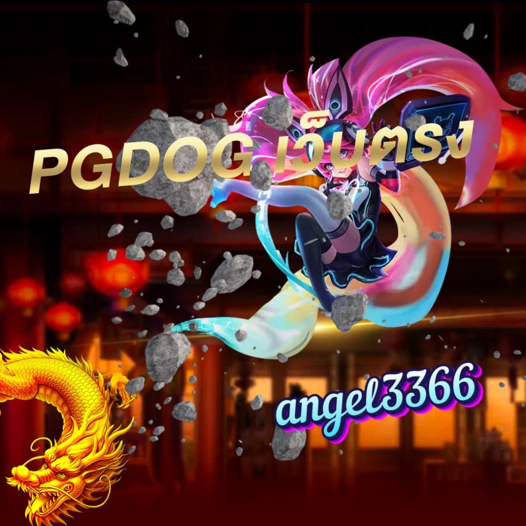 pgdog เว็บตรง