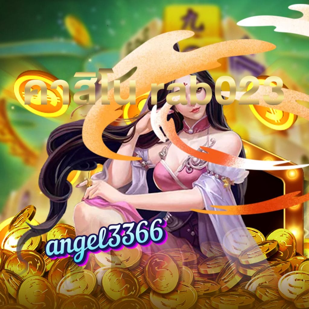 คาสิโน rab023