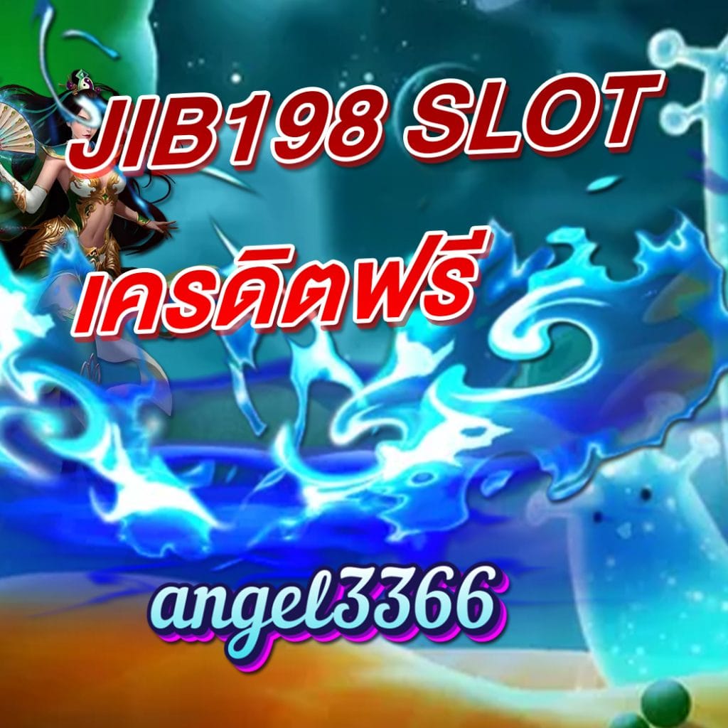 jib198 slot เครดิตฟรี