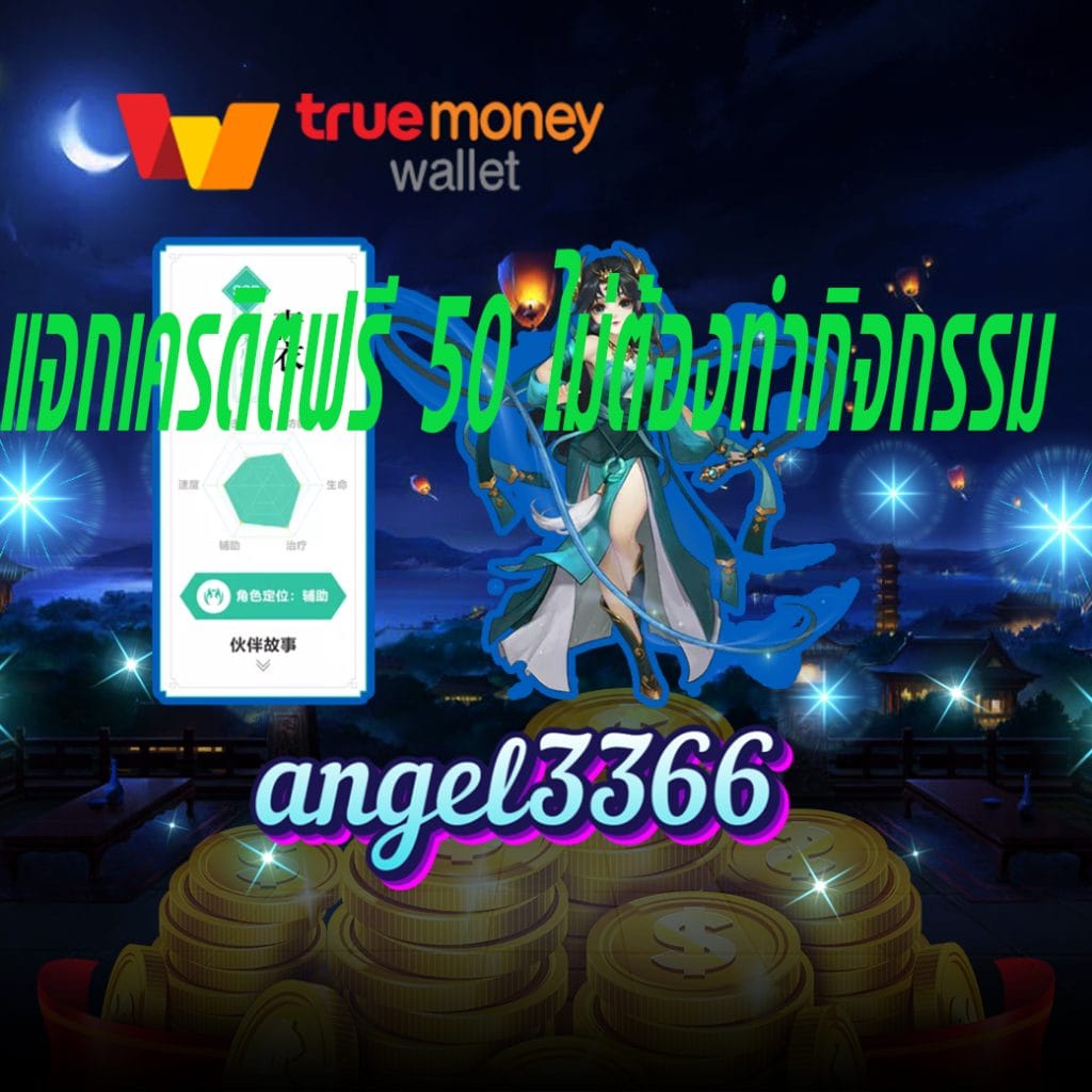 แจกเครดิตฟรี 50 ไม่ต้องทํากิจกรรม